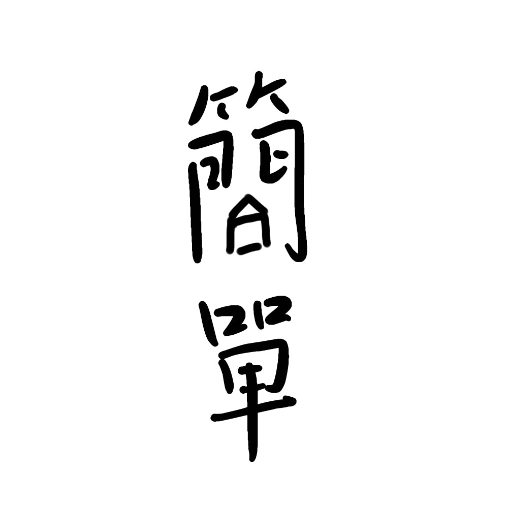 簡簡單單，剛剛好。 嘿嘿 logo